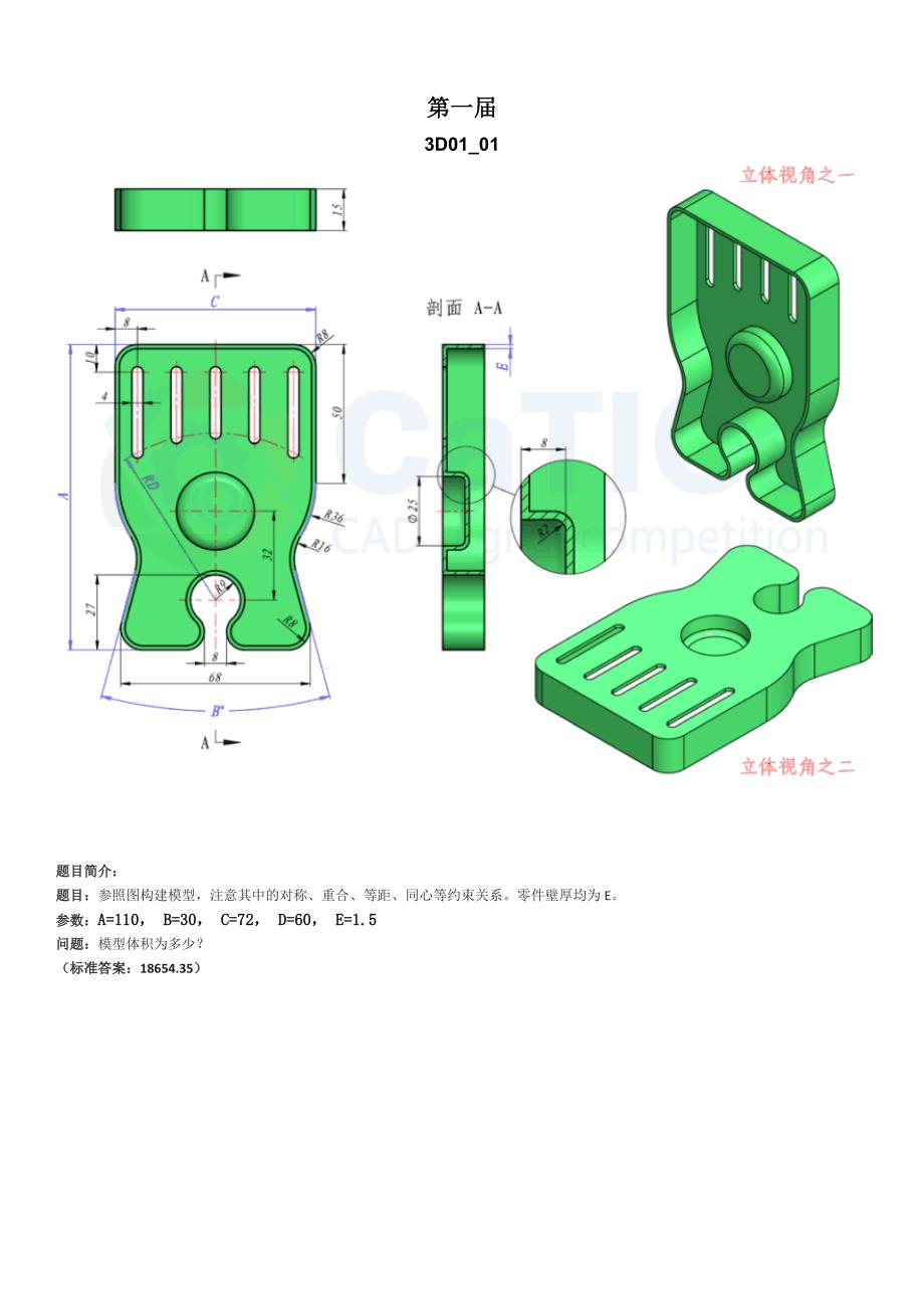 catics一至八届3d-cad竞赛试题_第1页