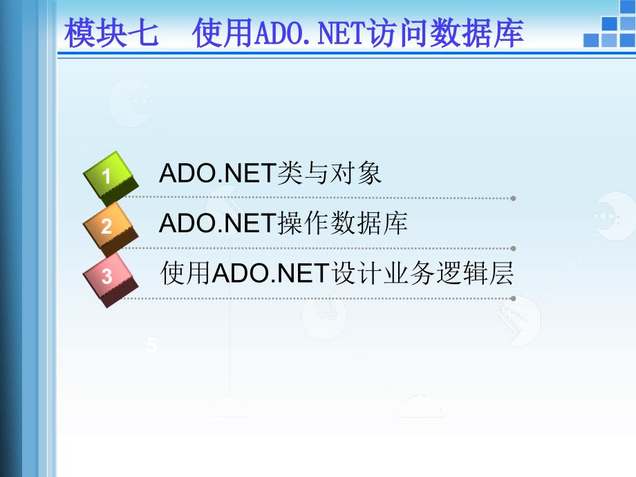 C#.NET程序设计案例教程 教学课件 ppt 作者 杨东霞 7模块七_第2页