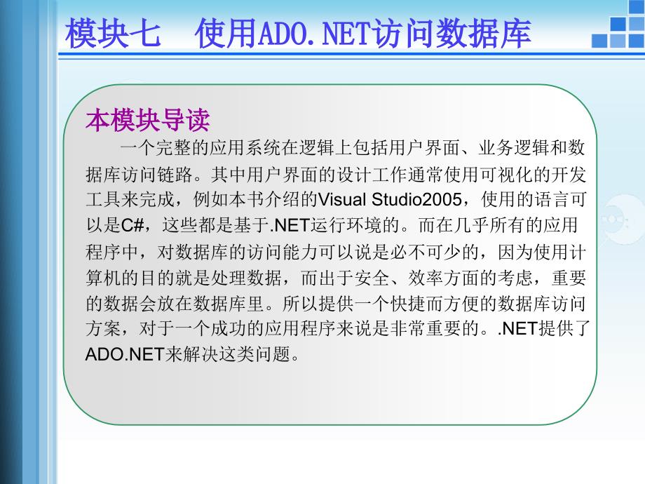 C#.NET程序设计案例教程 教学课件 ppt 作者 杨东霞 7模块七_第3页