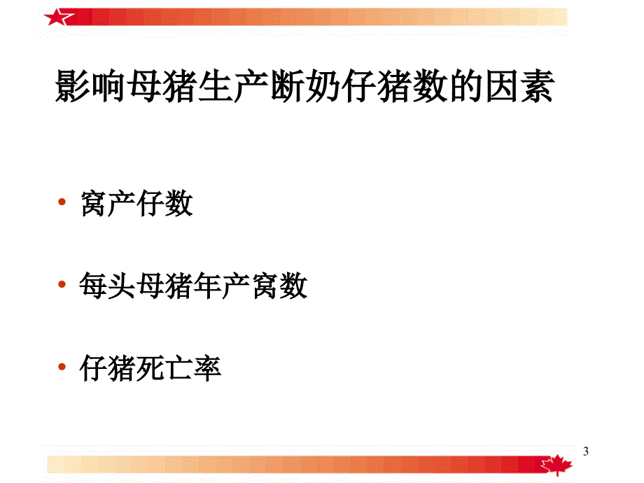 降低断奶前仔猪死亡率的方法_第3页