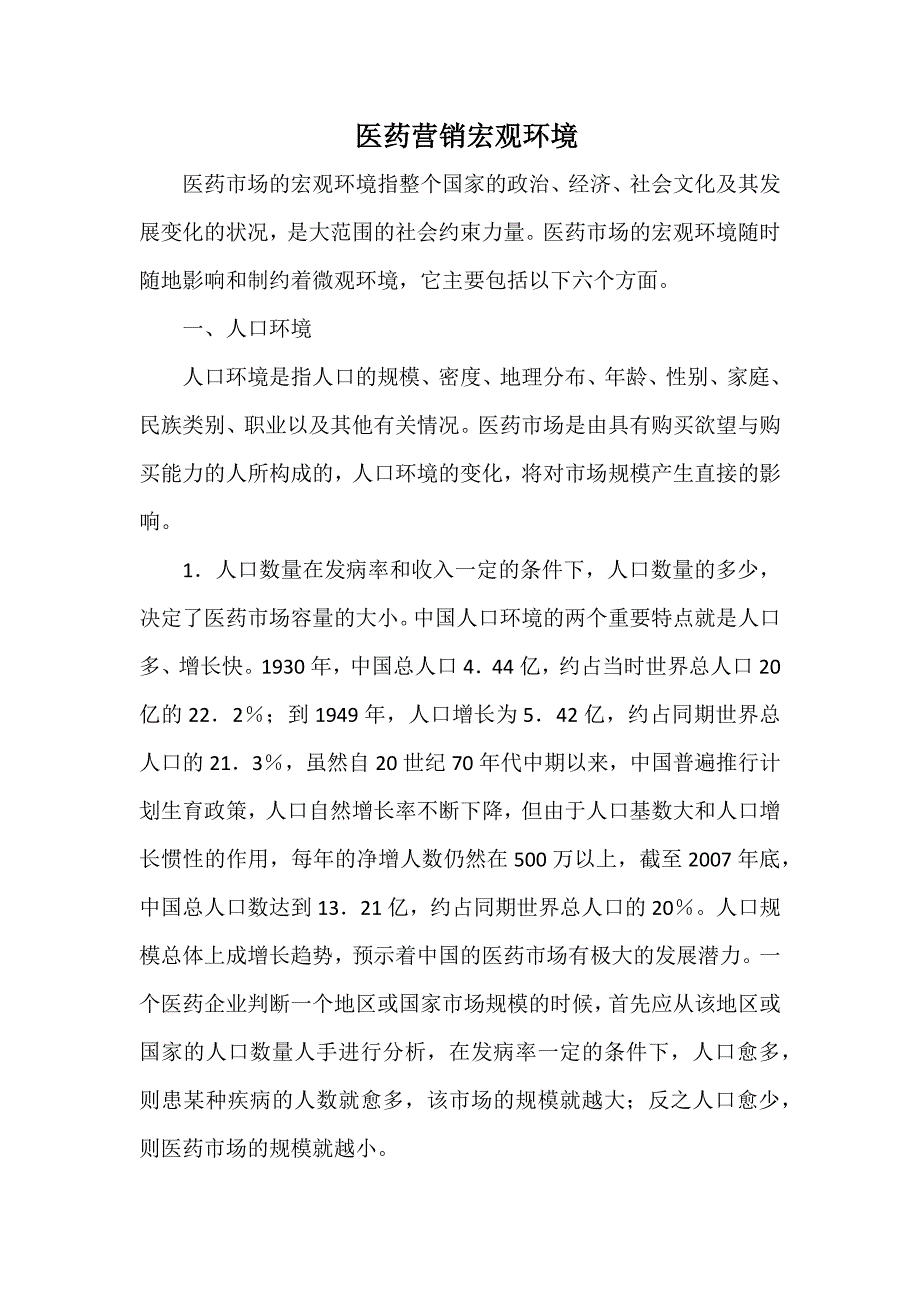 医药营销宏观环境_第1页