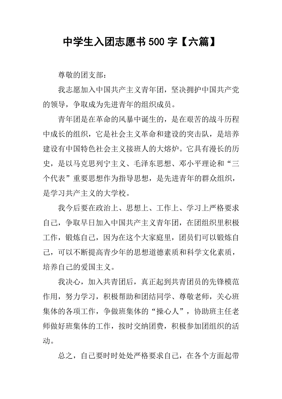 中学生入团志愿书500字【六篇】.doc_第1页