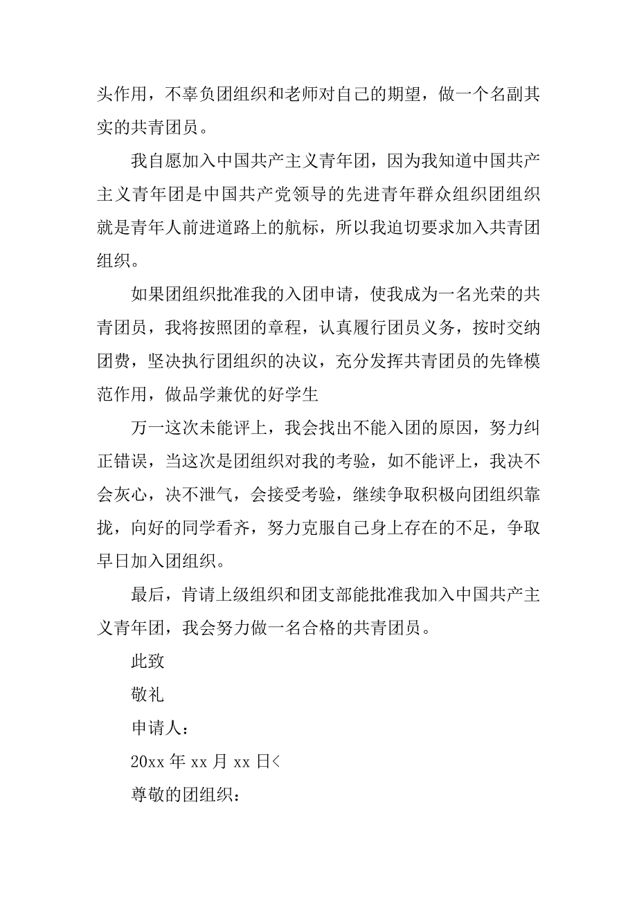 中学生入团志愿书500字【六篇】.doc_第2页