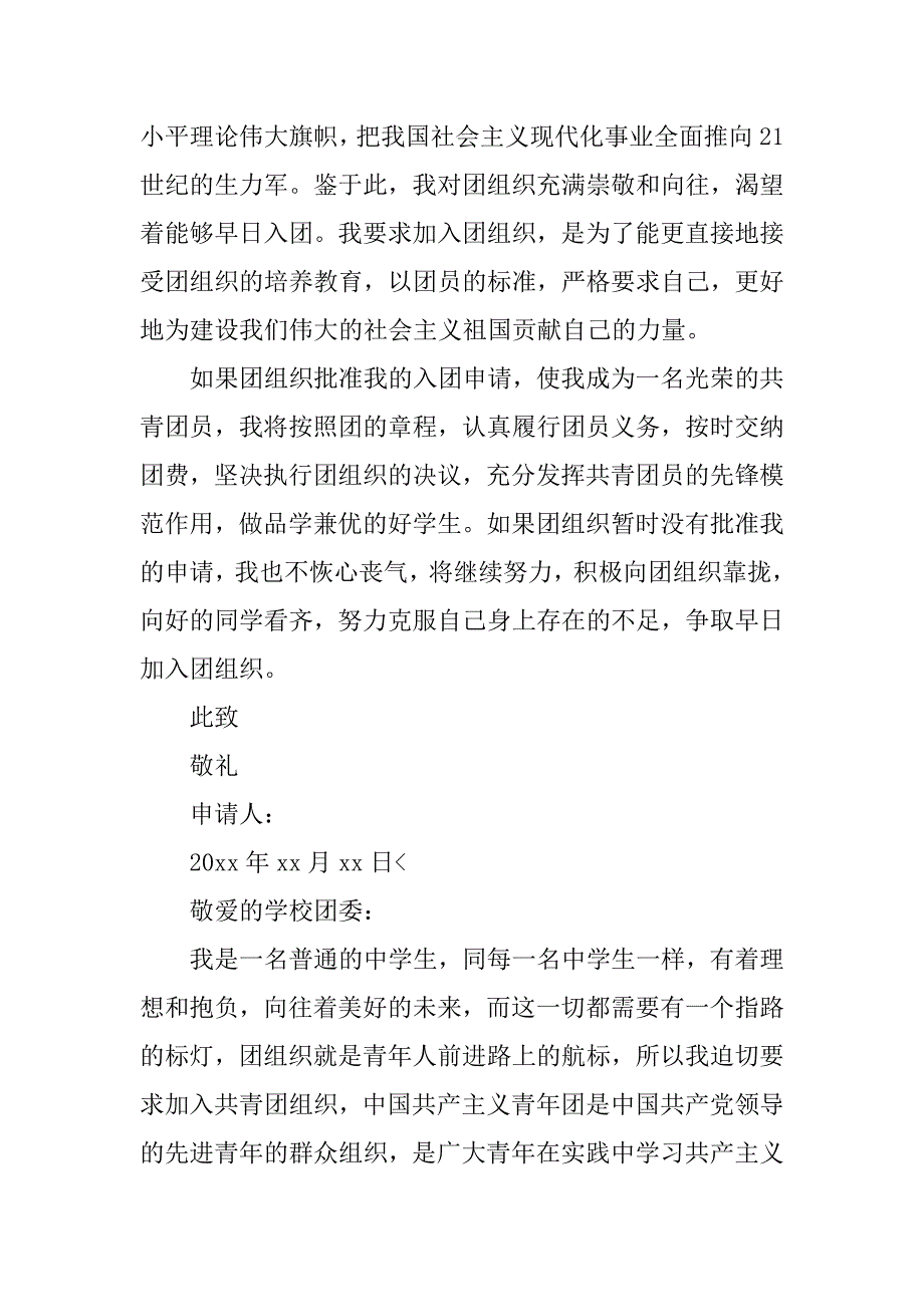 中学生入团志愿书500字【六篇】.doc_第4页