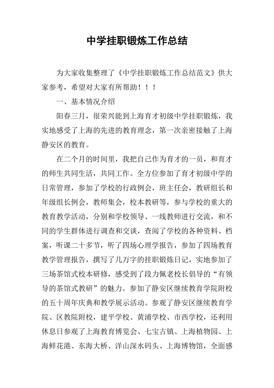 中学挂职锻炼工作总结.doc_第1页