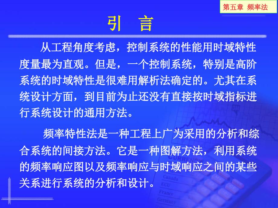 自动控制理论 教学课件 ppt 作者 李素玲第5章 5_1_第1页