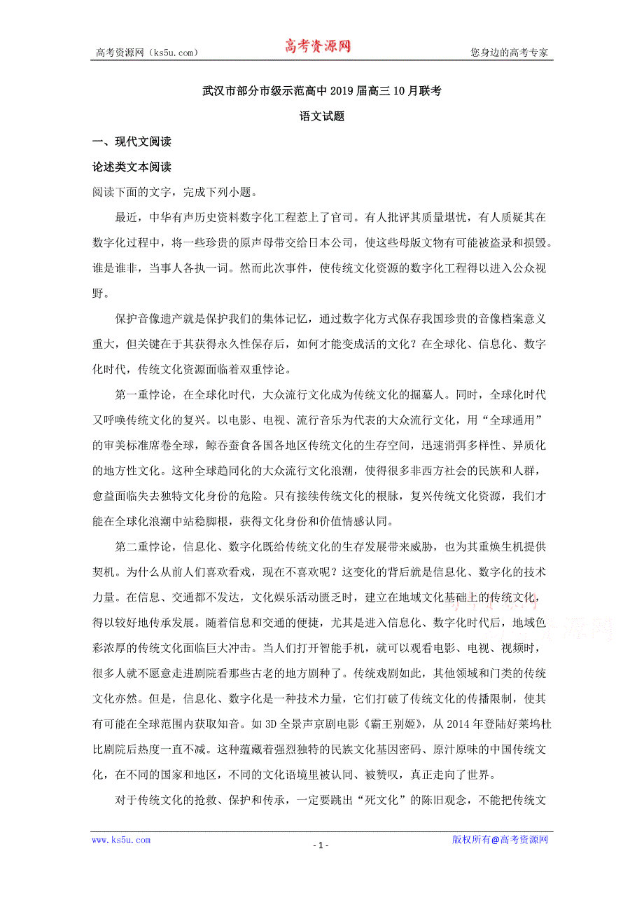 湖北省武汉市部分市级示范高中2019届高三10月联考语文试题 Word版含解析_第1页