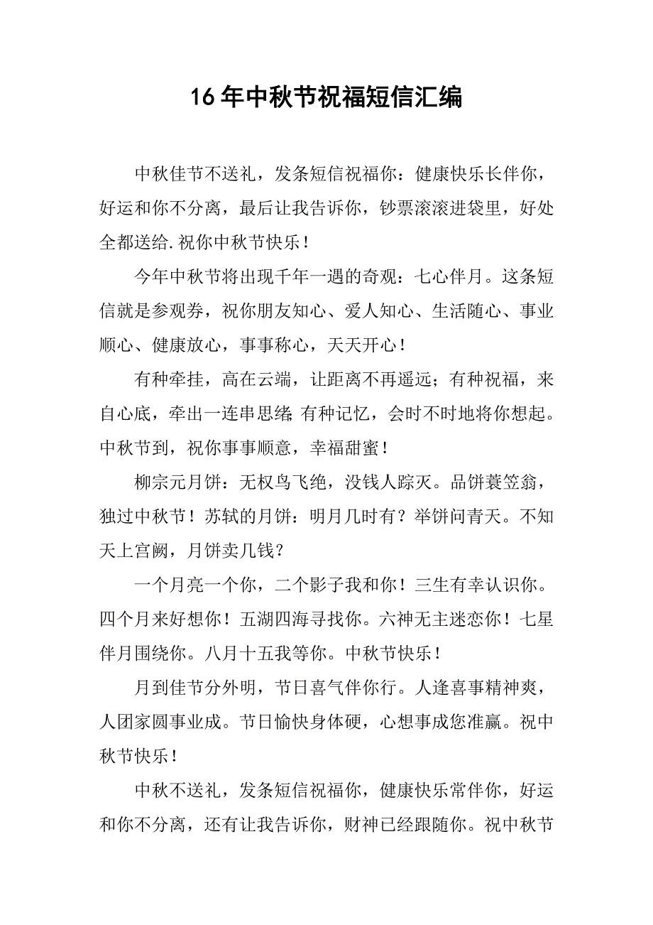 16年中秋节祝福短信汇编.doc_第1页