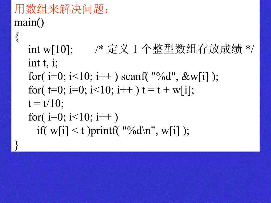 C语言程序设计应用教程 教学课件 ppt 作者 许勇 第4章 数组和字符串_第4页