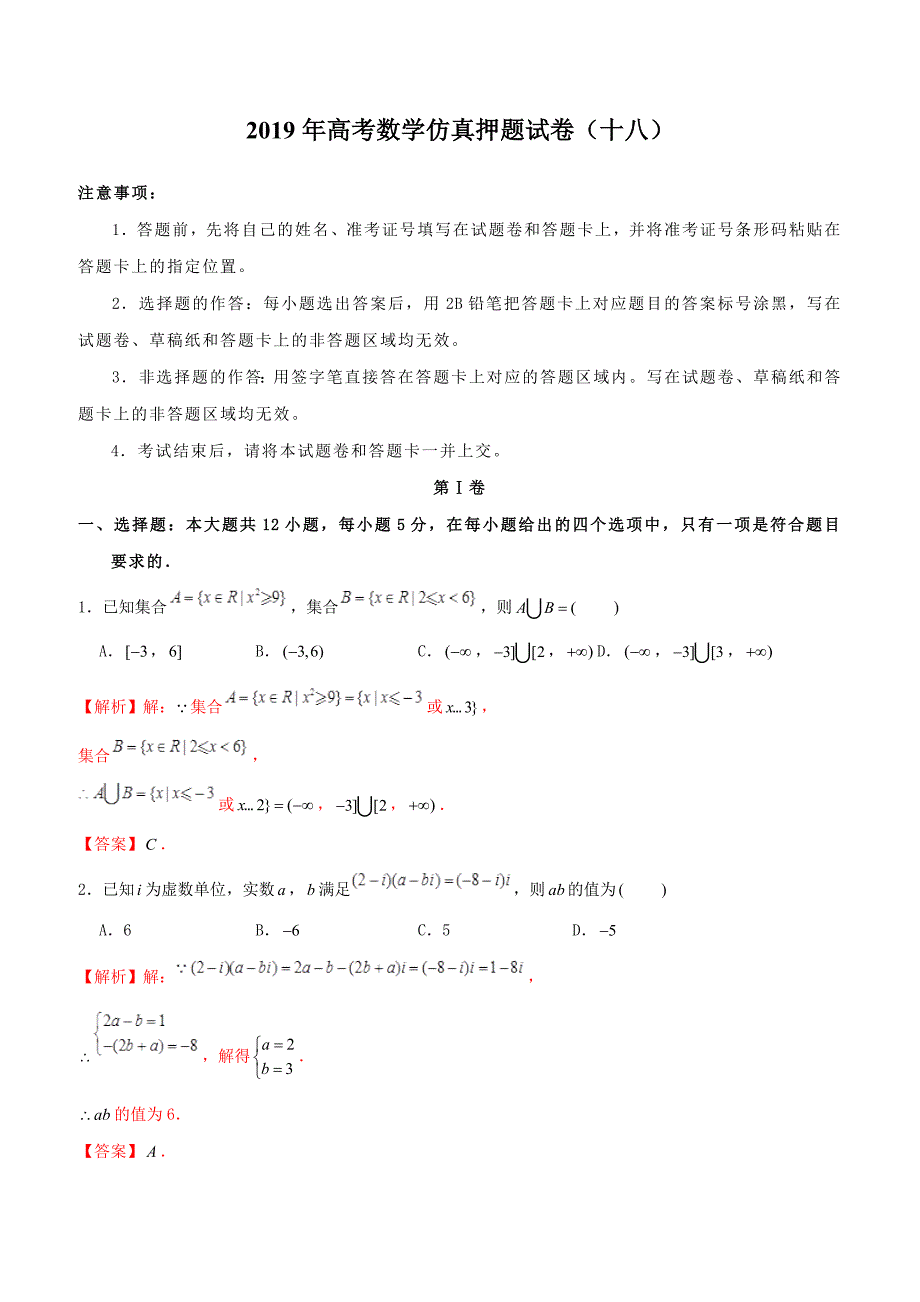 【高考押题】2019年高考数学仿真押题试卷（十八）含答案解析_第1页