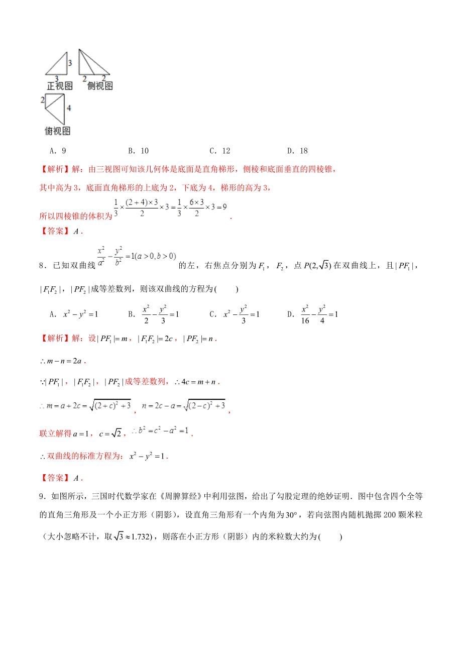 【高考押题】2019年高考数学仿真押题试卷（十八）含答案解析_第5页