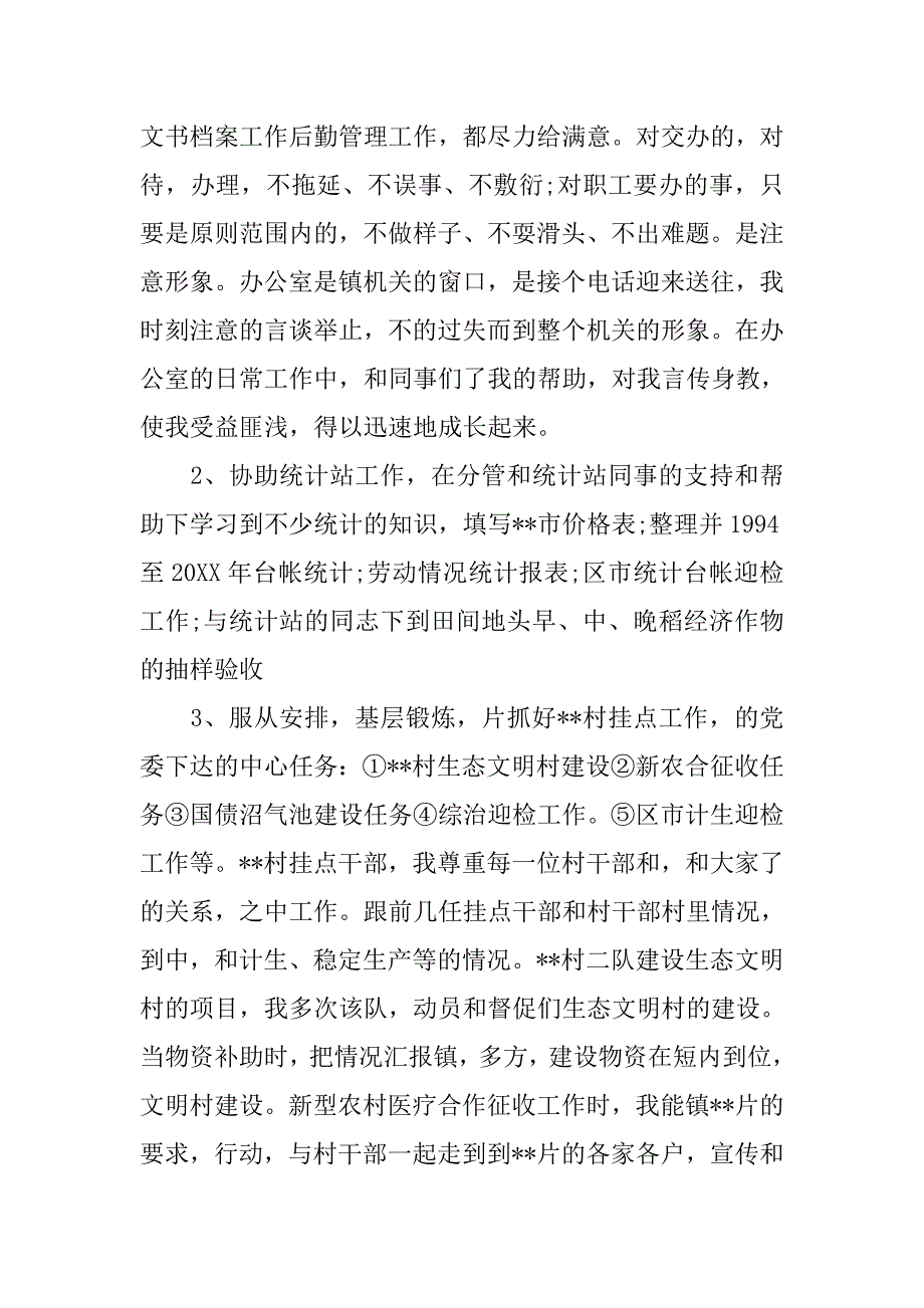 乡镇公务员xx年个人工作总结.doc_第4页