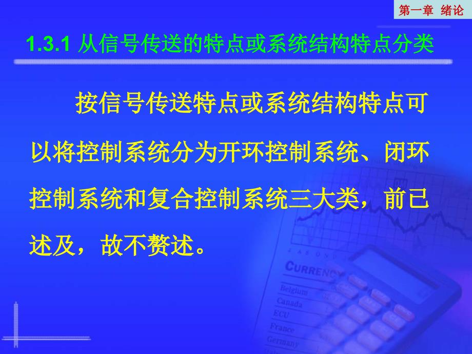 自动控制理论 教学课件 ppt 作者 李素玲第1章 1_3_第2页