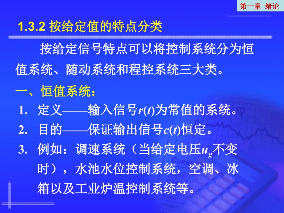 自动控制理论 教学课件 ppt 作者 李素玲第1章 1_3_第3页