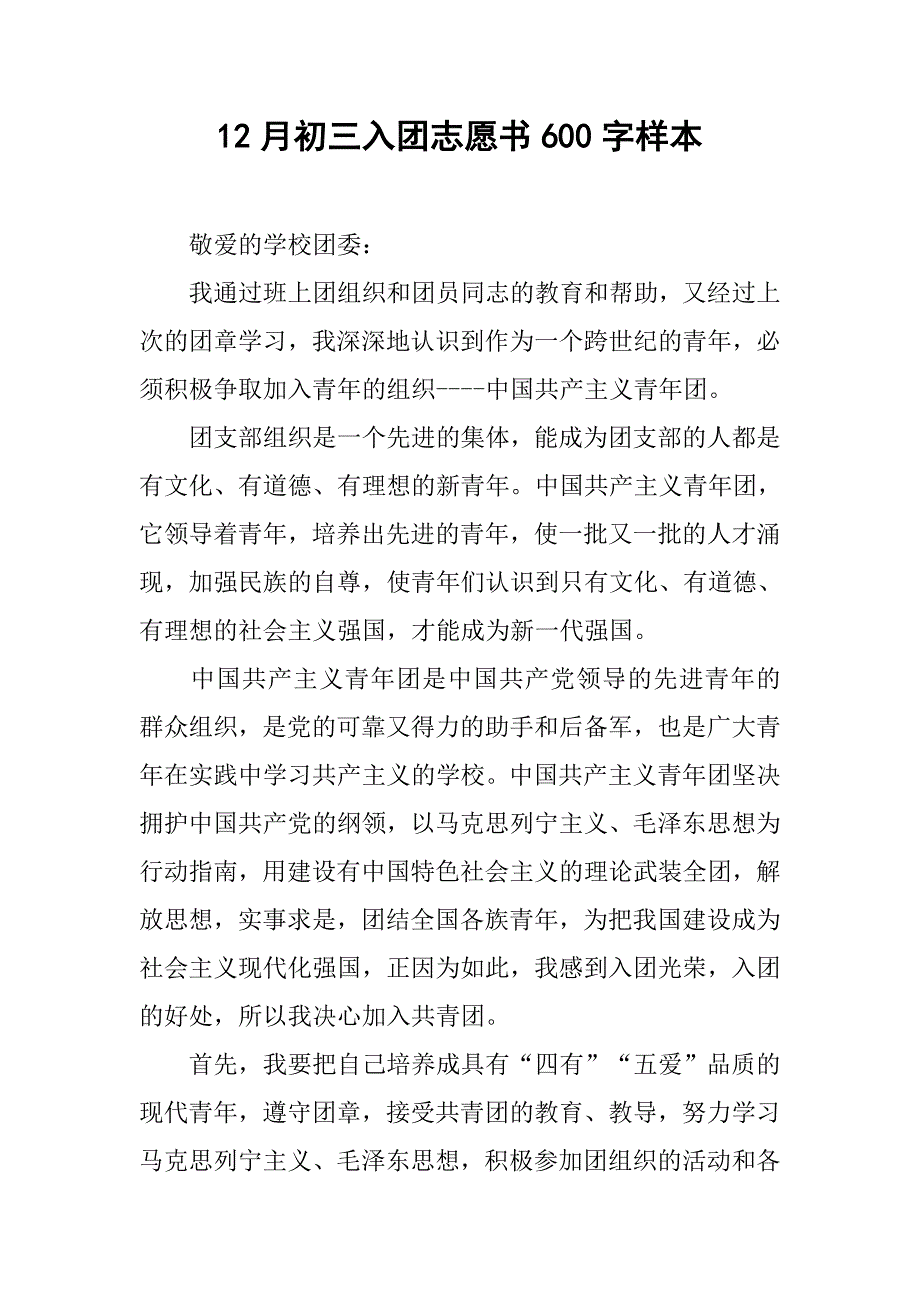 12月初三入团志愿书600字样本.doc_第1页