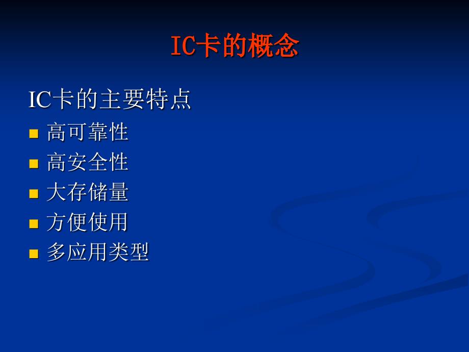 IC卡技术及其应用 教学课件 ppt 作者 杨振野 IC卡技术及其应用chap01_第3页