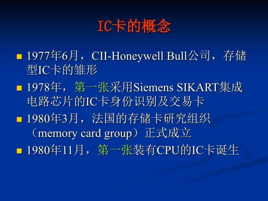 IC卡技术及其应用 教学课件 ppt 作者 杨振野 IC卡技术及其应用chap01_第5页