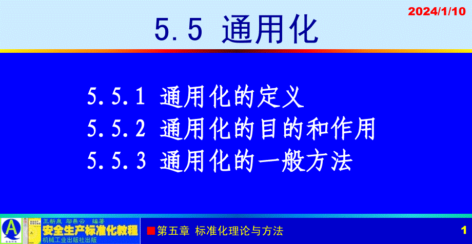 安全生产标准化教程 教学课件 ppt 作者 王新泉 5-5 通用化_第1页