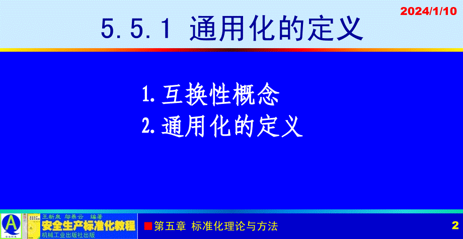 安全生产标准化教程 教学课件 ppt 作者 王新泉 5-5 通用化_第2页