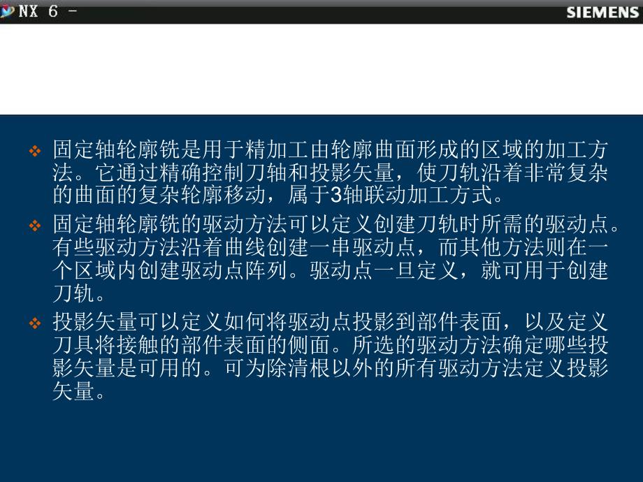 SIEMENS NX6.0 中文版 数控加工技术 教学课件 ppt 作者 戴国洪主编 1_ 第五章-固定轴轮廓铣加工_第4页