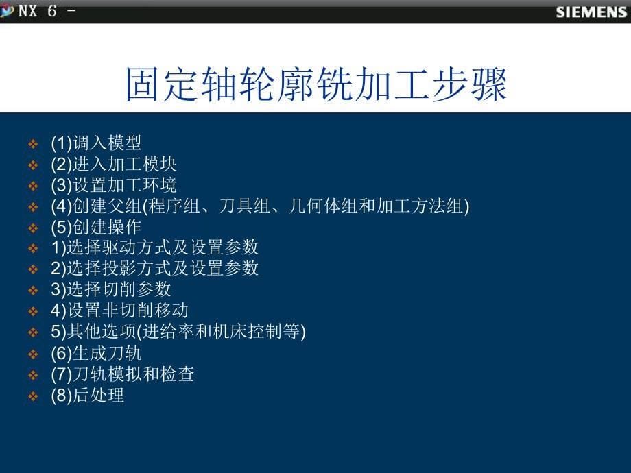 SIEMENS NX6.0 中文版 数控加工技术 教学课件 ppt 作者 戴国洪主编 1_ 第五章-固定轴轮廓铣加工_第5页