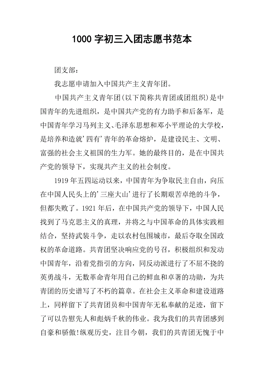 1000字初三入团志愿书范本.doc_第1页