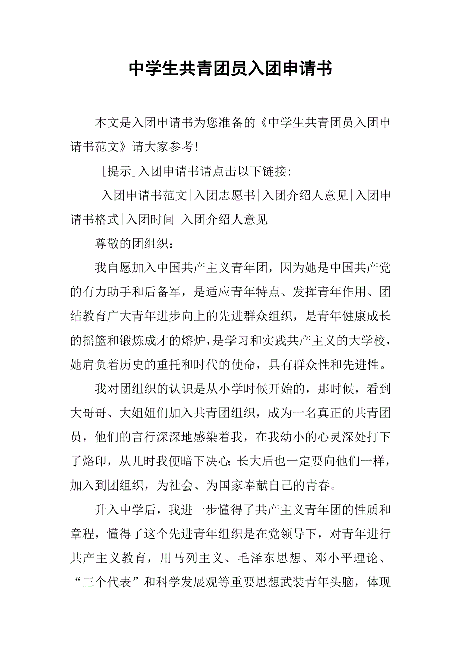中学生共青团员入团申请书.doc_第1页
