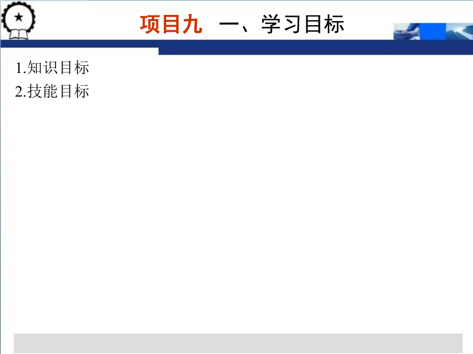 PLC与变频器应用技术项目教程  西门子  教学课件 ppt 作者 段刚 项目九，十，十一_第1页