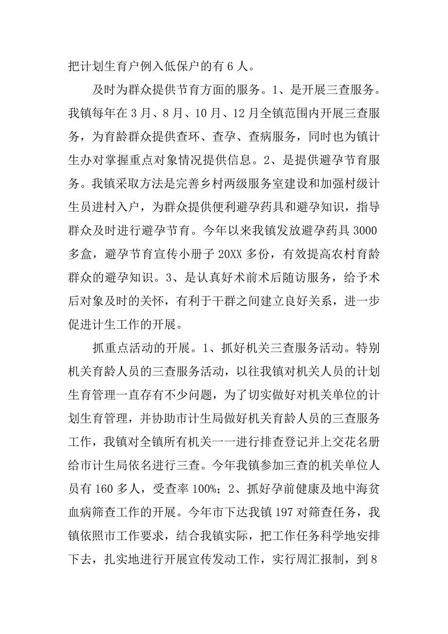 xx年乡镇计划生育工作总结.doc_第4页