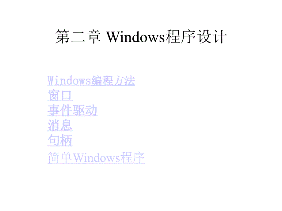 Visual C++程序设计 教学课件 ppt 作者 严迪新 班建民 主编 第二章 Windows程序设计_第1页