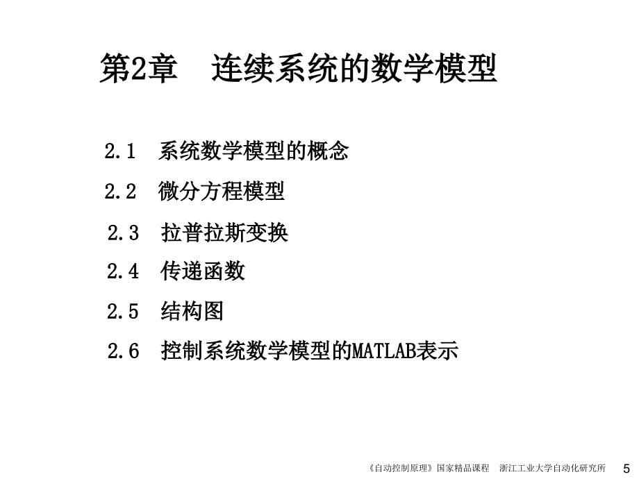 自动控制原理 非自动化类 教学课件 ppt 作者 王万良 第2章 连续系统的数学模型_第5页