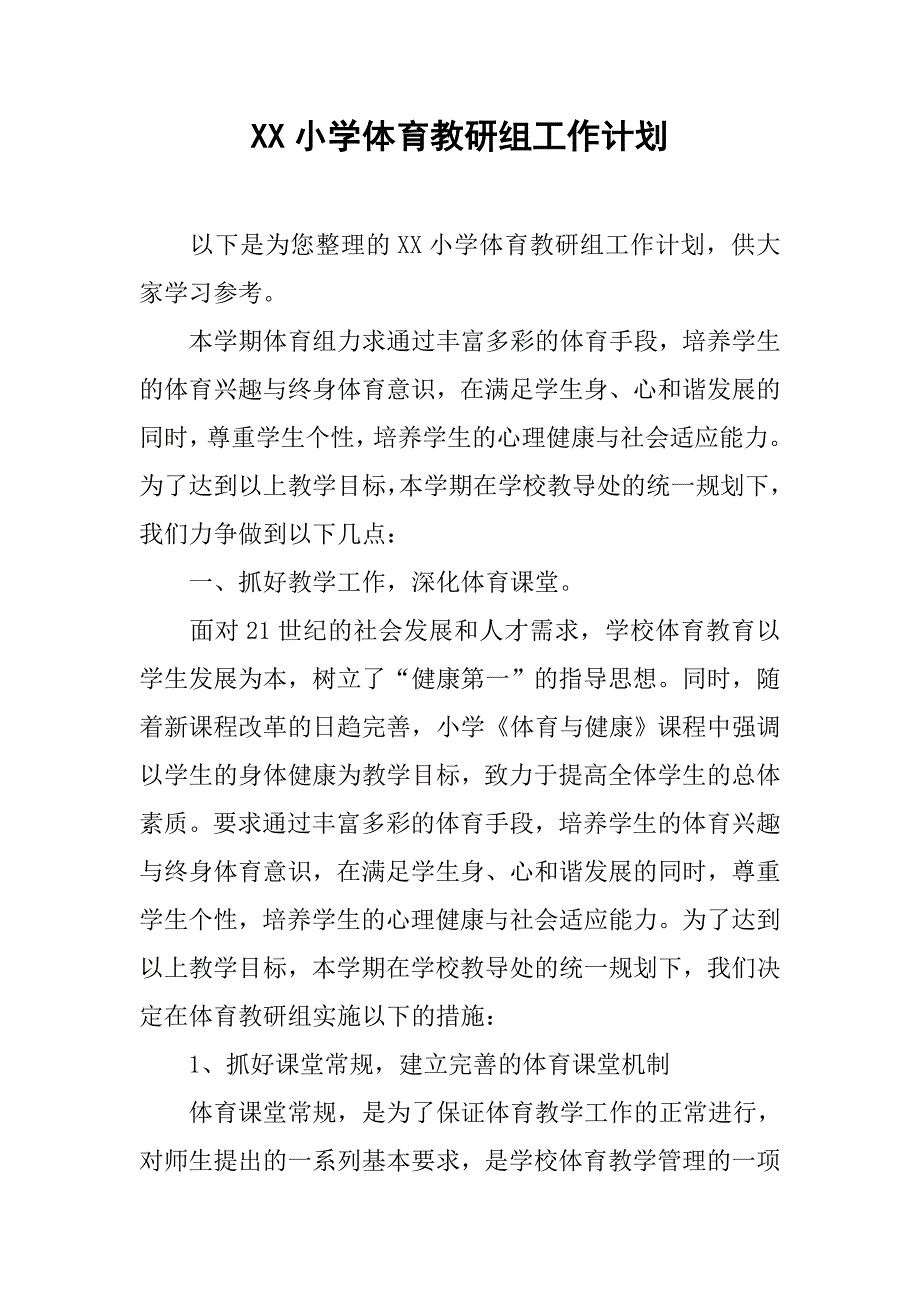 xx小学体育教研组工作计划.doc_第1页