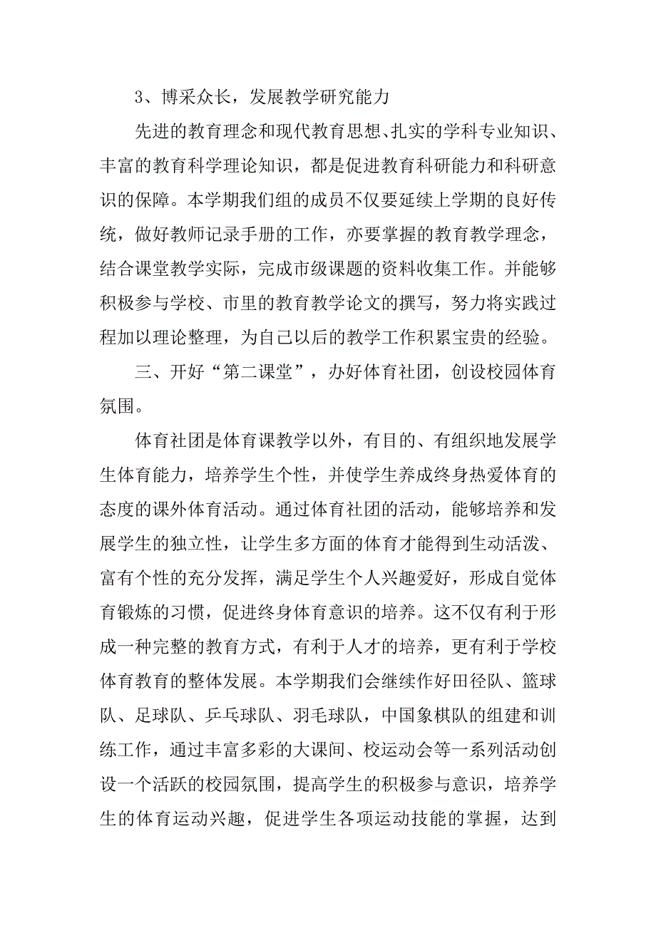 xx小学体育教研组工作计划.doc_第4页