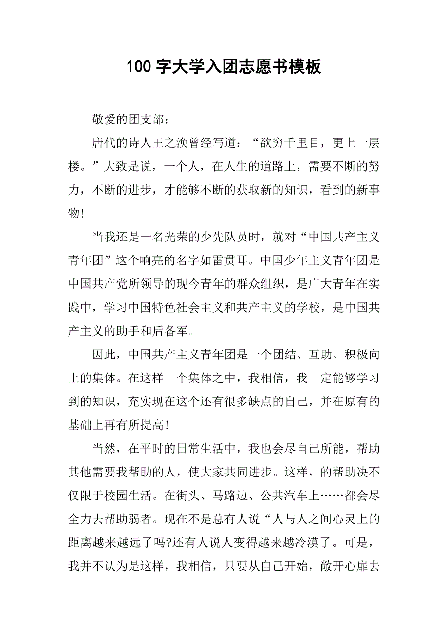 100字大学入团志愿书模板.doc_第1页