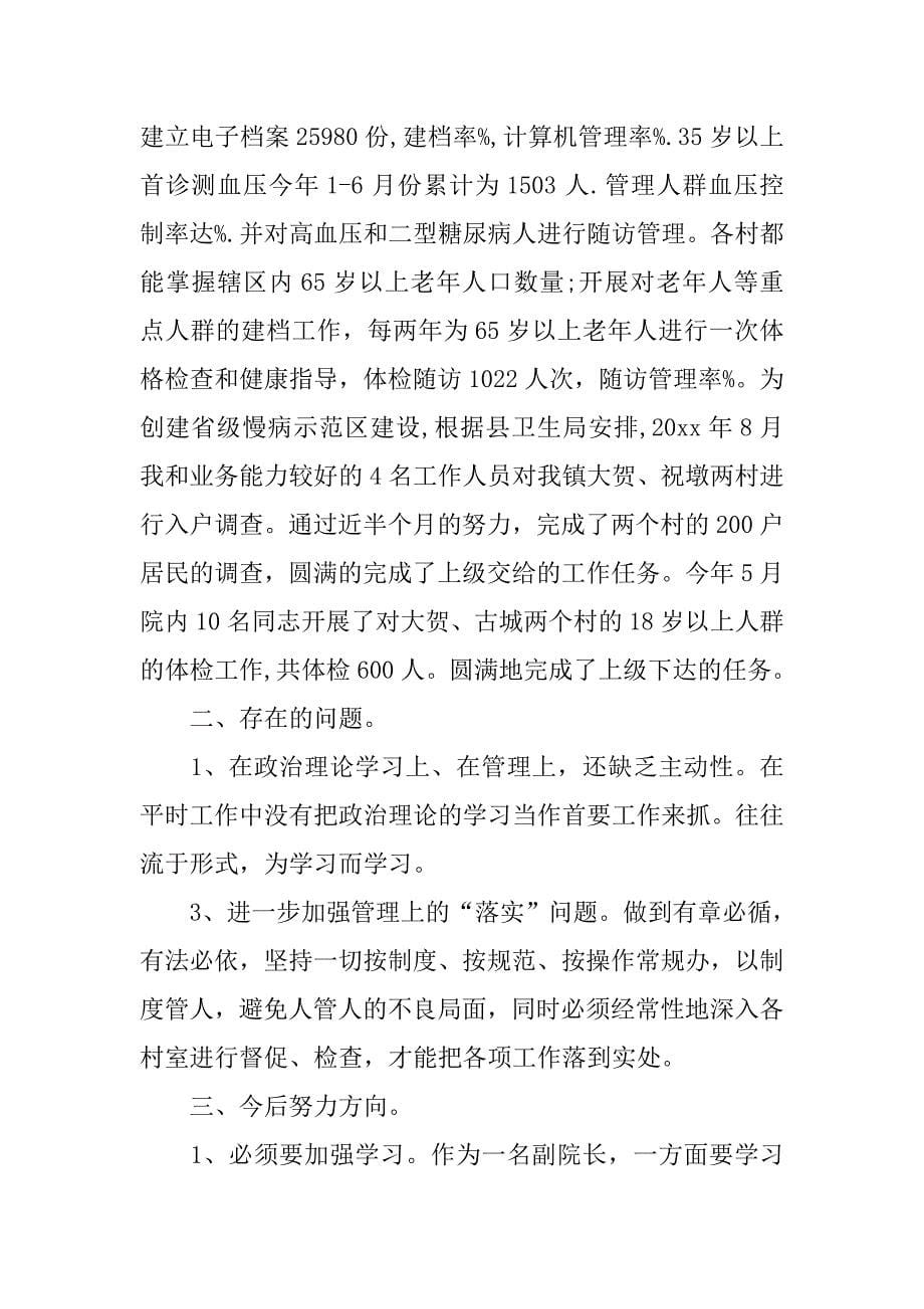 乡镇卫生院副院长个人工作总结.doc_第5页