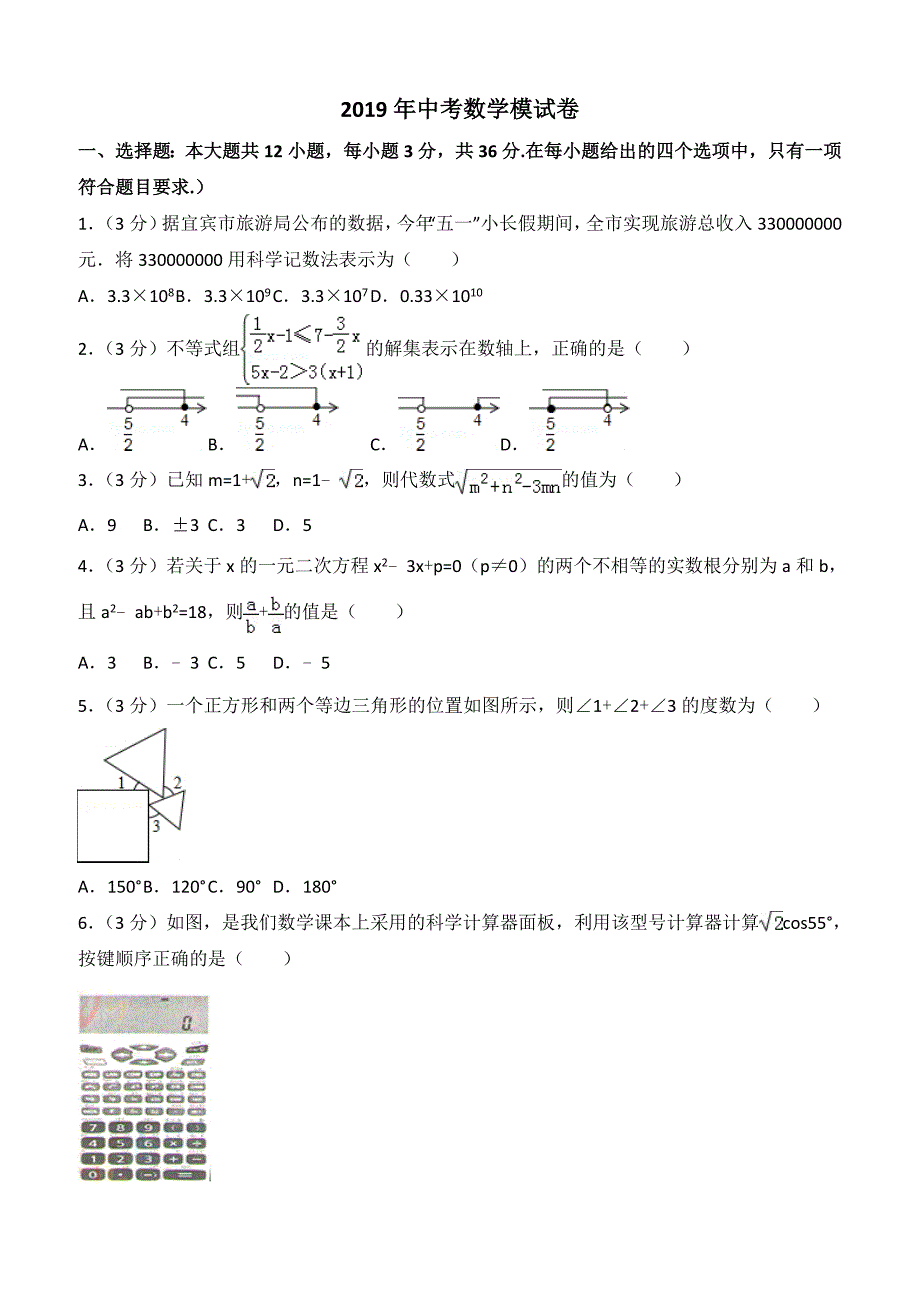 2019年中考数学模试试题（4）附答案解析_第1页