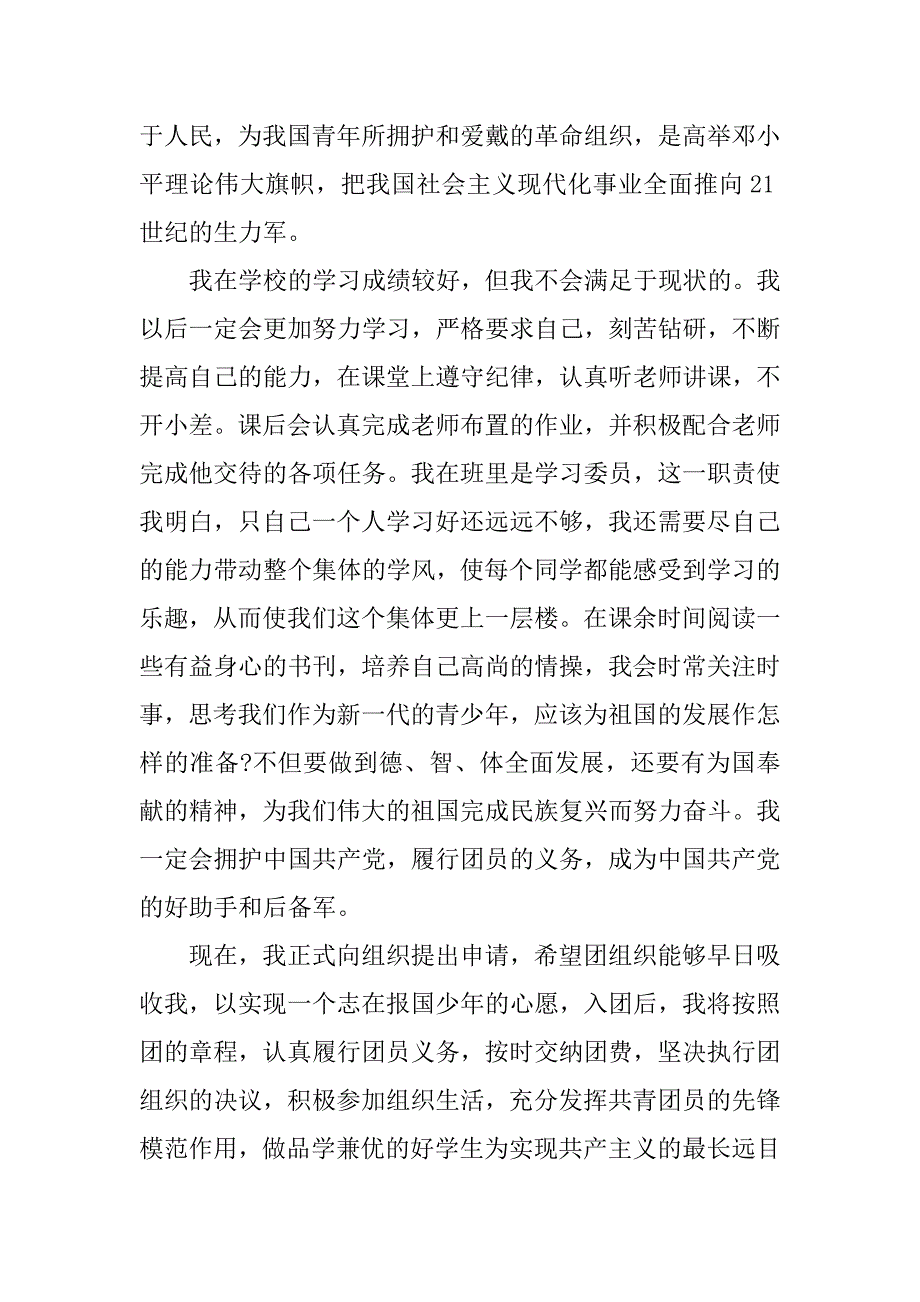 中学生入团志愿书800字格式.doc_第2页