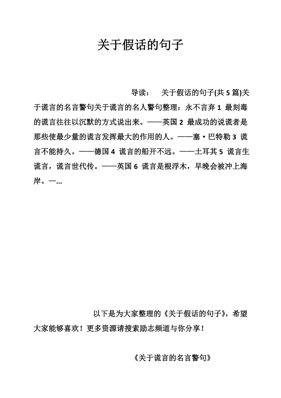 关于假话的句子_第1页