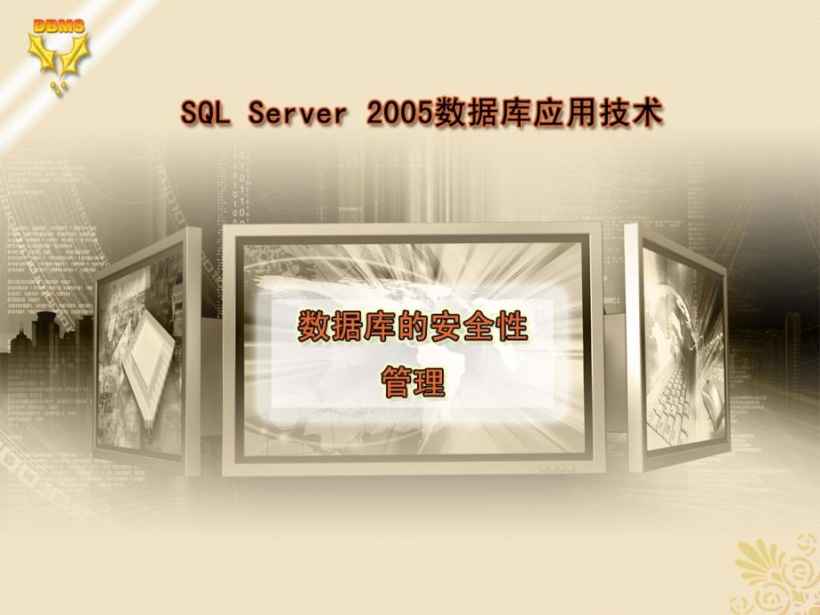 SQL Server 2005 数据库应用技术 教学课件 ppt 作者 刘宏 第10章 数据库的安全性管理_第1页