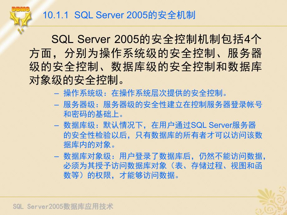 SQL Server 2005 数据库应用技术 教学课件 ppt 作者 刘宏 第10章 数据库的安全性管理_第3页