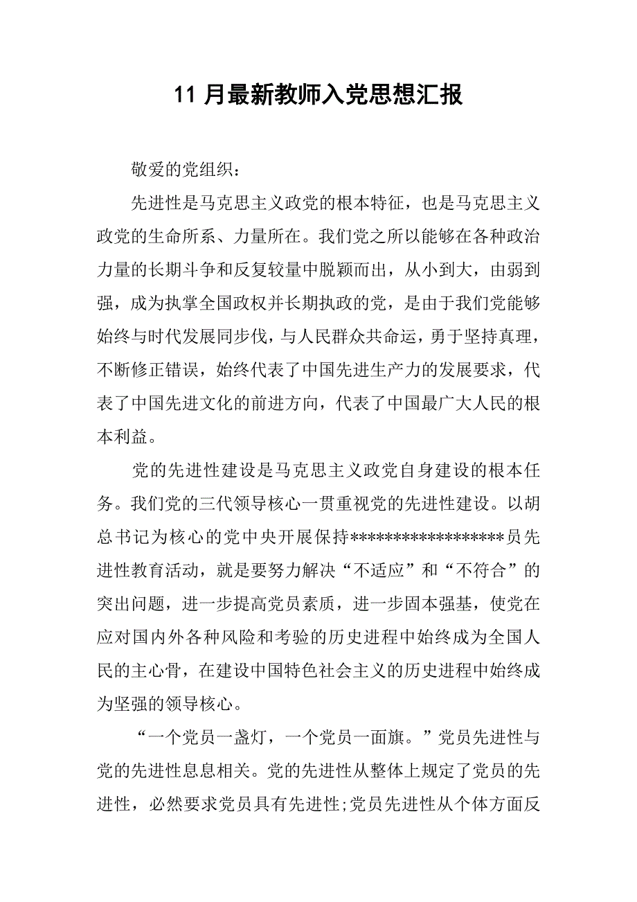 11月最新教师入党思想汇报.doc_第1页