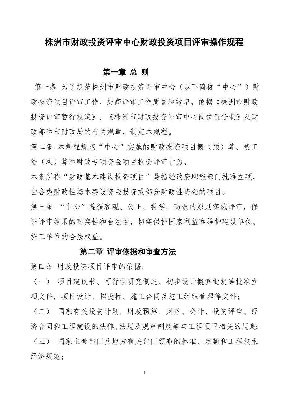 株洲市财政投资评审中心财政投资项目评审操作规程_第1页