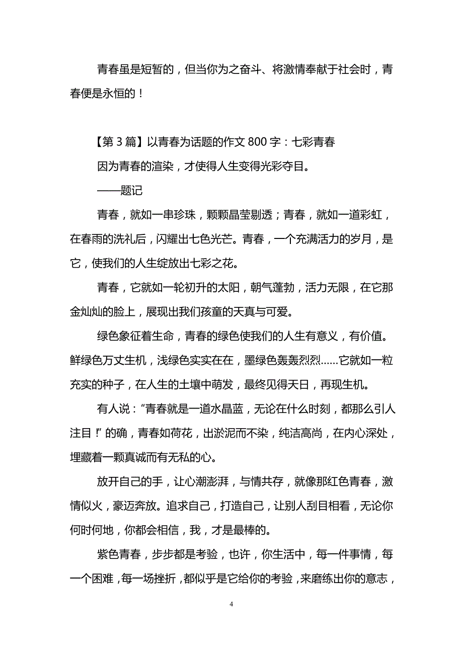 以青春为话题的作文800字(6篇)_第4页