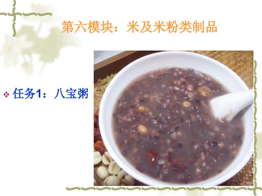 中式面点 教学课件 ppt 作者 张丽 第六模块：米及米粉类制品_第1页