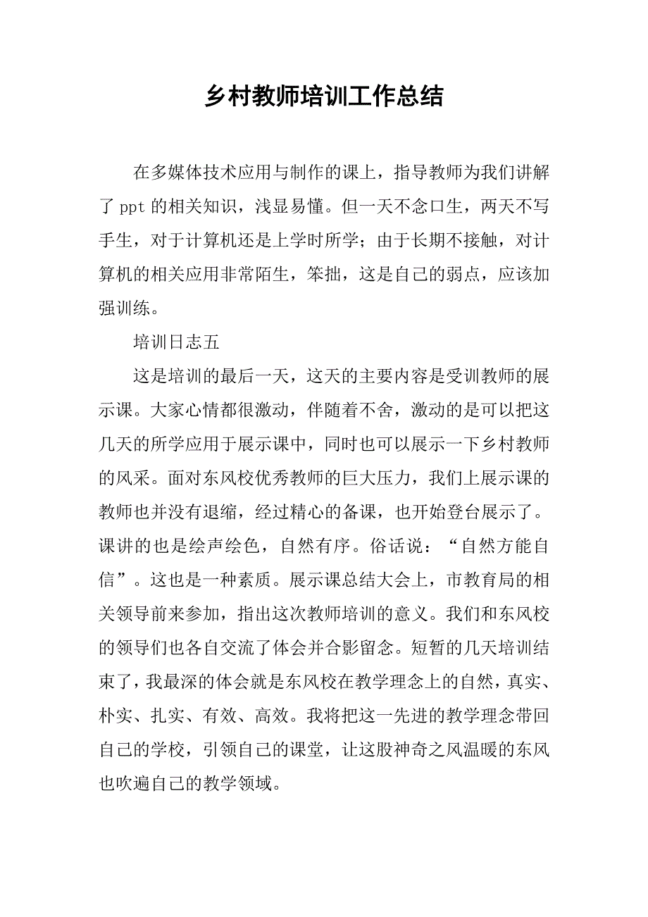 乡村教师培训工作总结.doc_第1页
