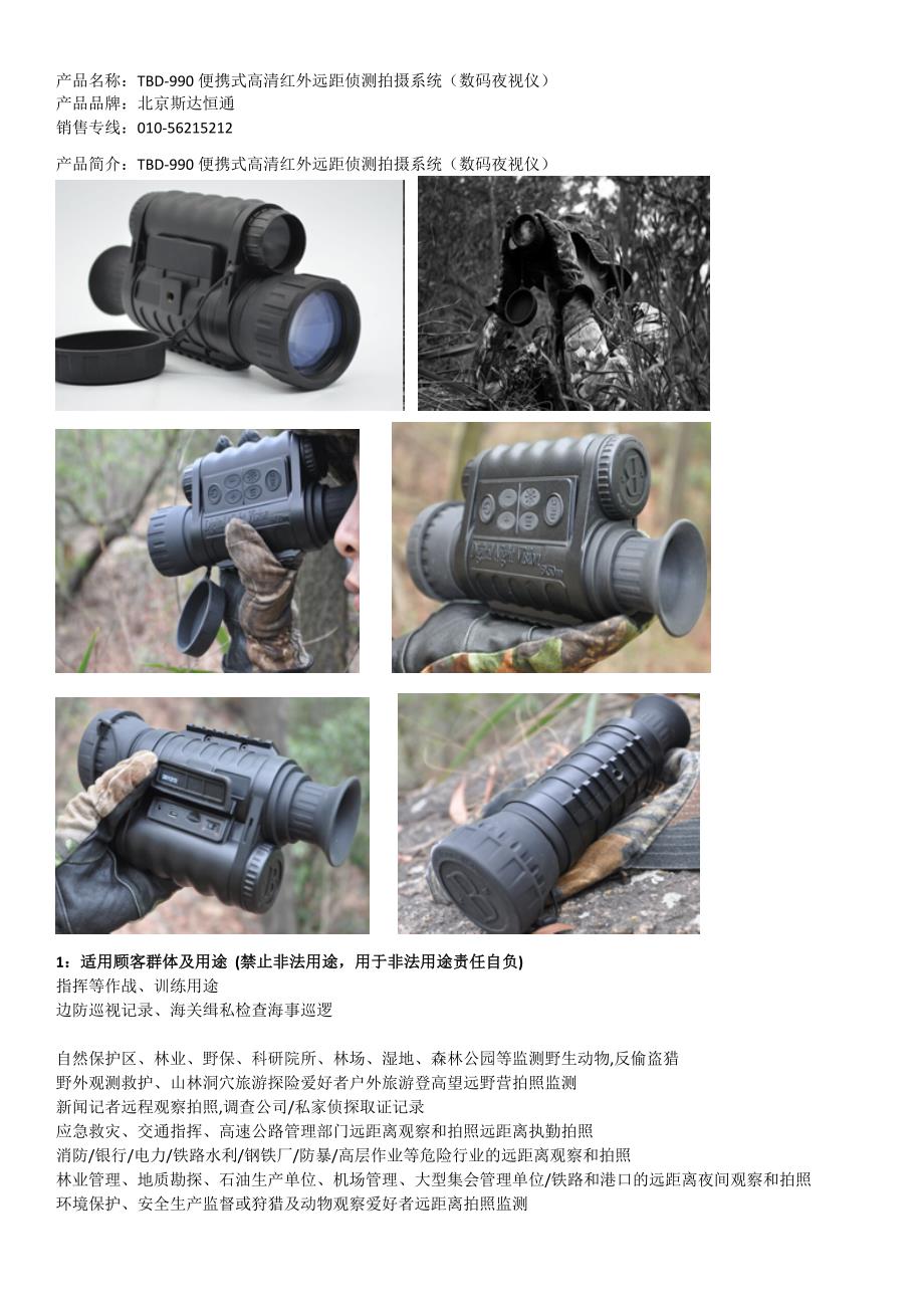 SDHT-990便携式高清红外远距侦测拍摄系统（数码夜视仪）_第1页