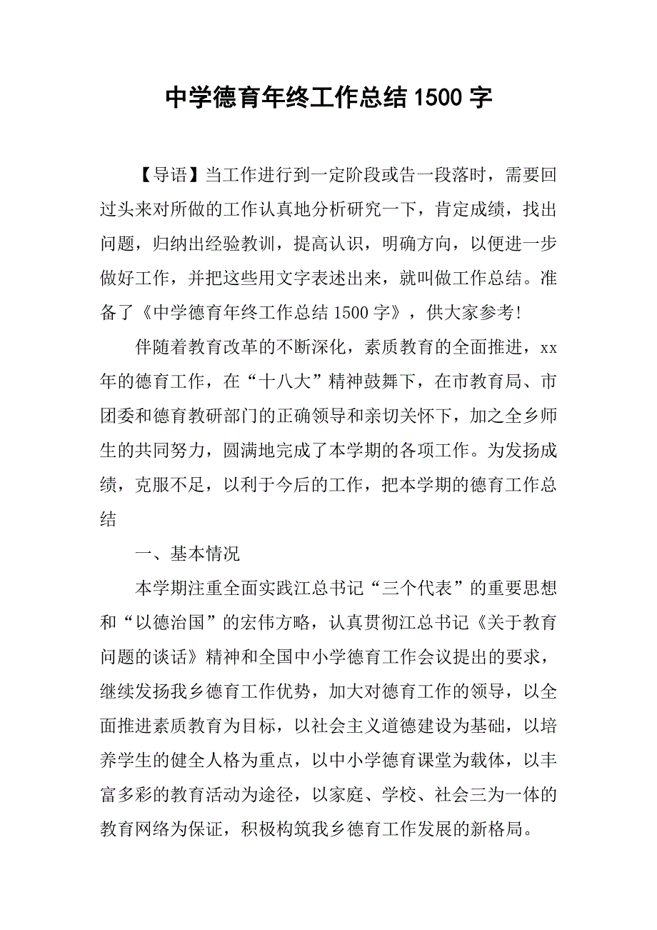 中学德育年终工作总结1500字.doc_第1页