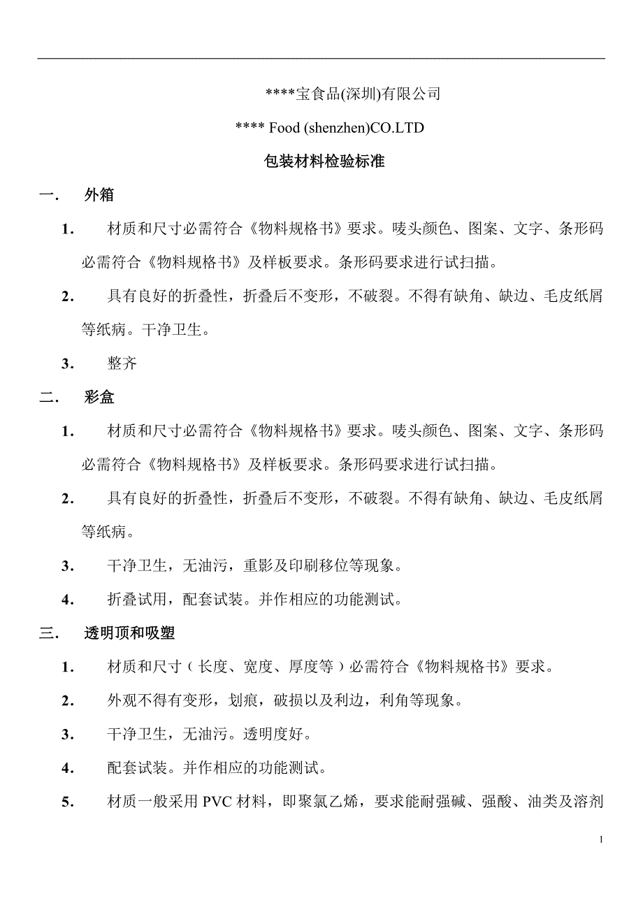 【食品企业推荐】深圳知名食品企业包装材料检验标准_第1页