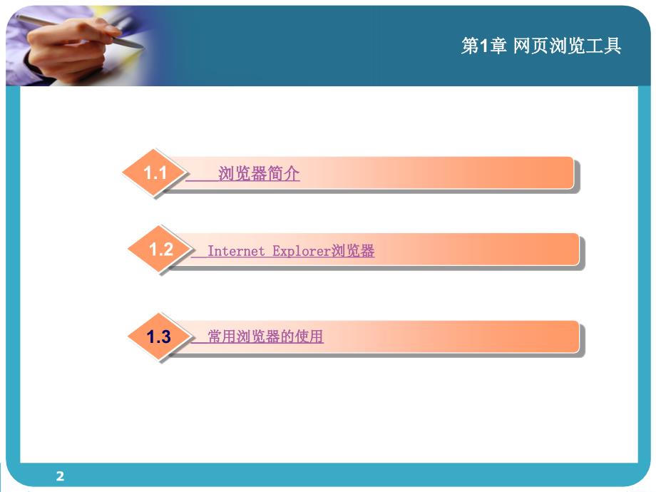 计算机常用软件基础 教学课件 ppt 作者 林晓峰 第1章 网页浏览工具_第2页