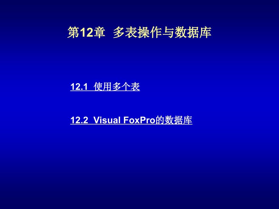 Visual FoxPro 程序设计教程 教学课件 ppt 作者 刘瑞新 第12章_第1页